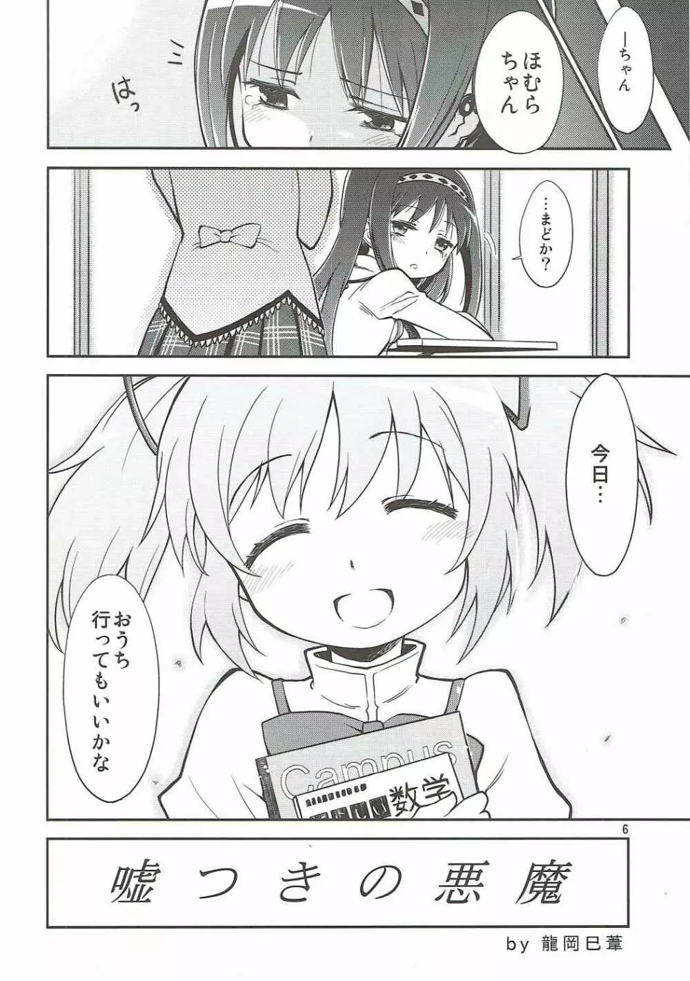 まほうしょうじょのムツミゴト Page.5