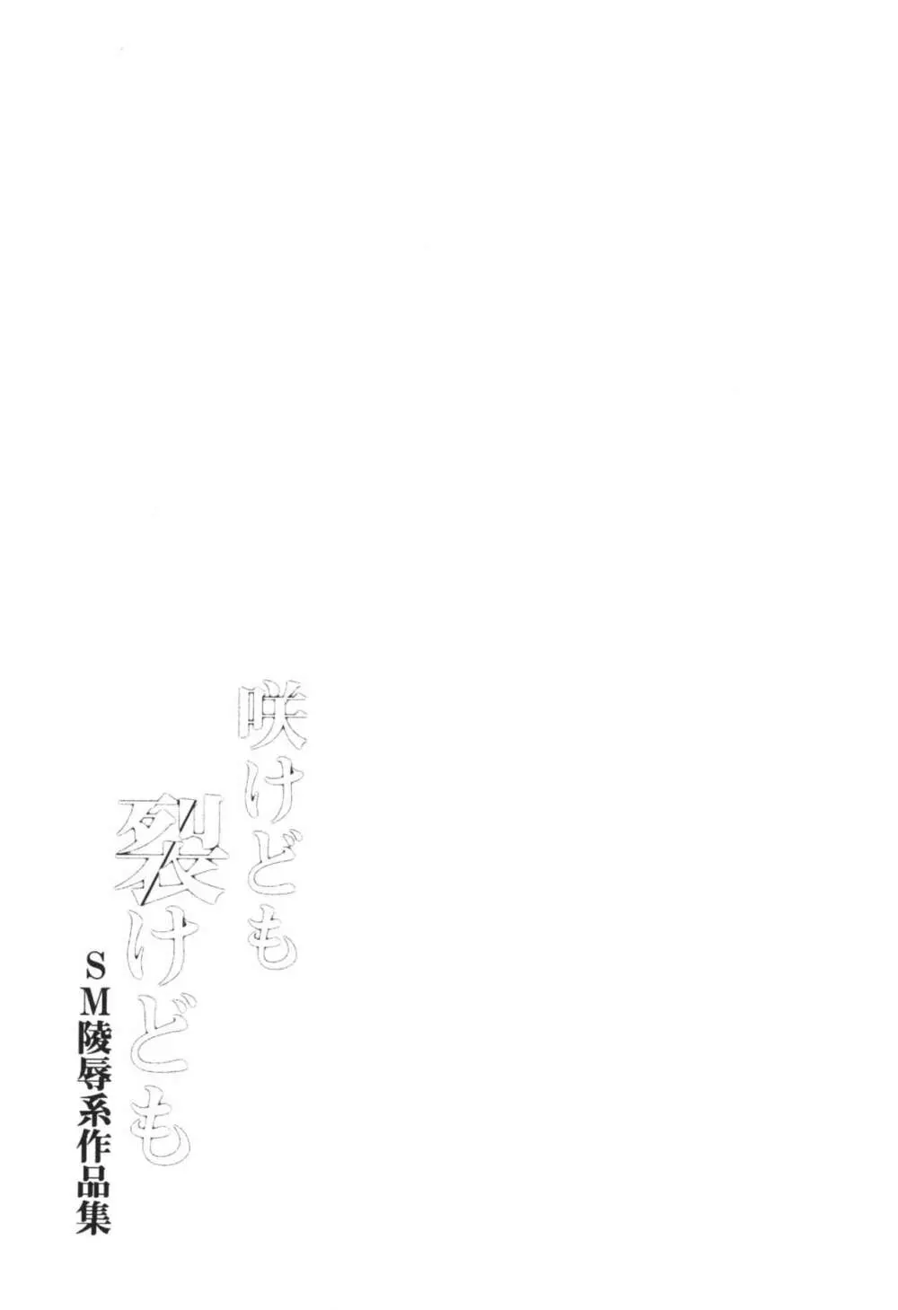咲けども裂けども -SM凌辱系作品集- Page.31