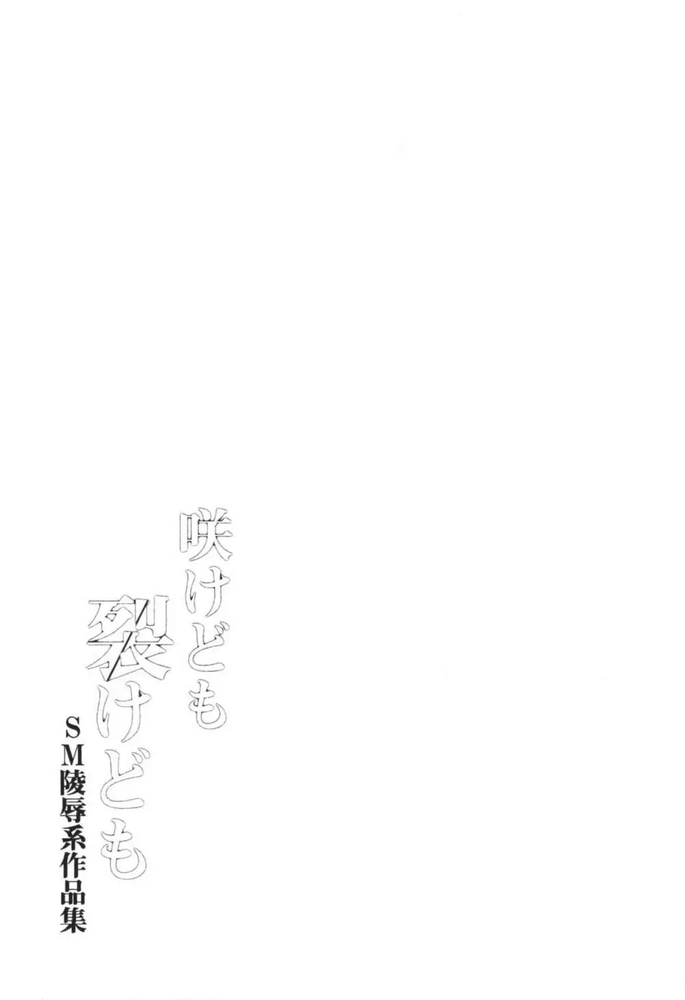 咲けども裂けども -SM凌辱系作品集- Page.45