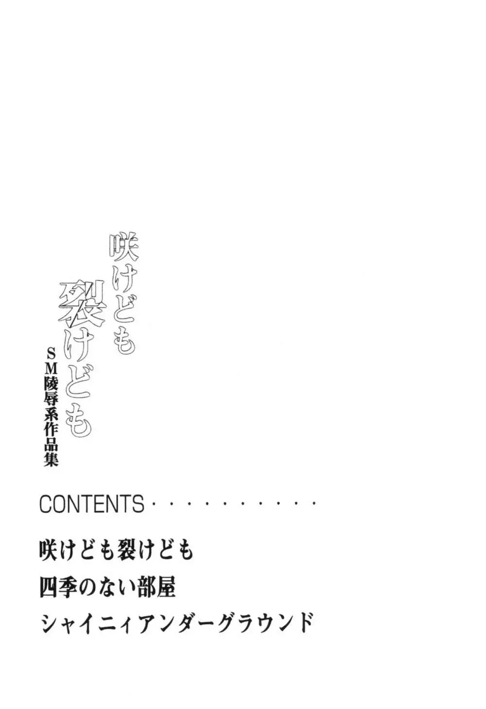 咲けども裂けども -SM凌辱系作品集- Page.5