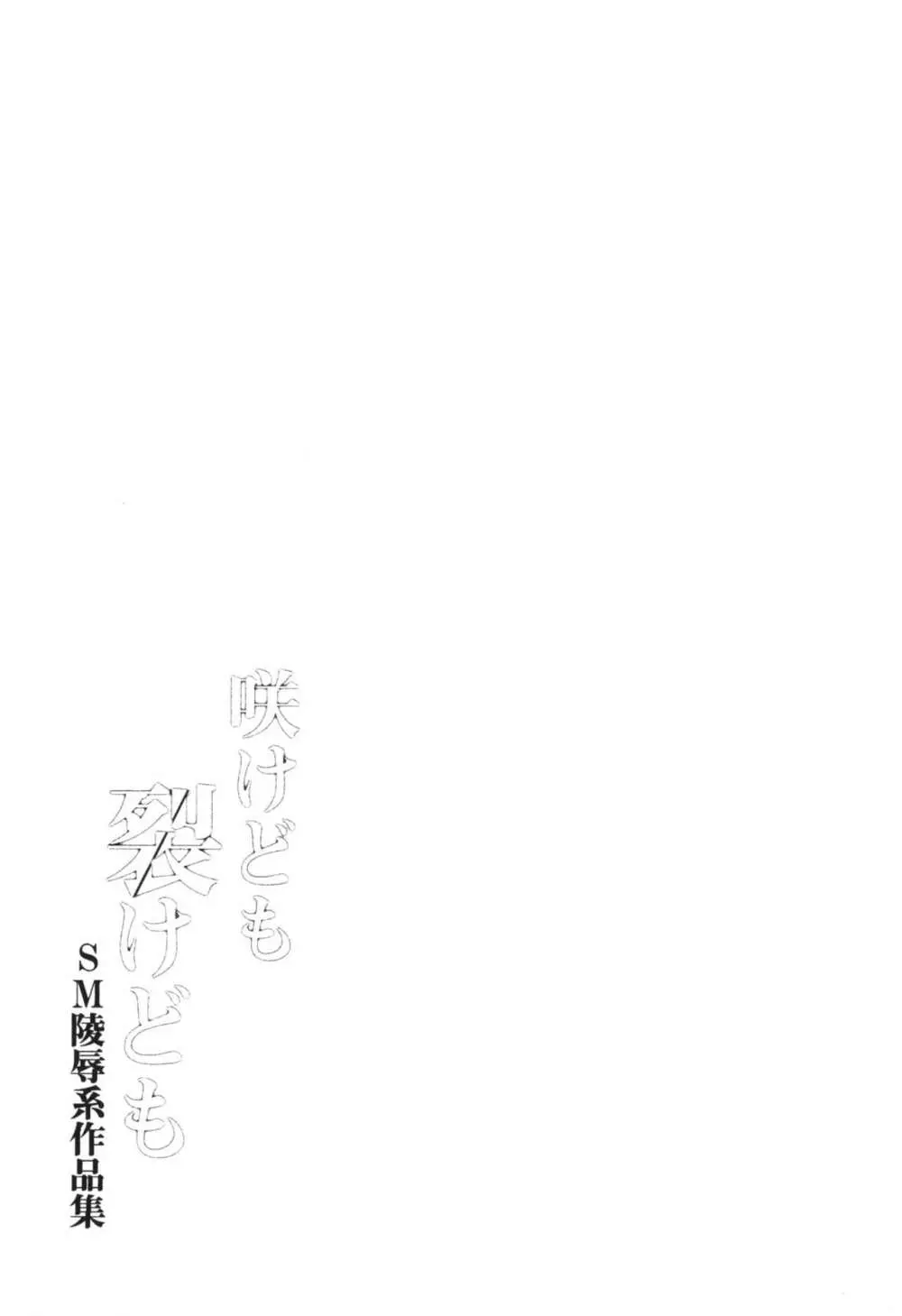 咲けども裂けども -SM凌辱系作品集- Page.63
