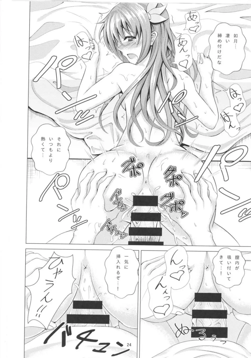 傾国の如月3 酔うとダメになっちゃう如月ちゃん Page.23