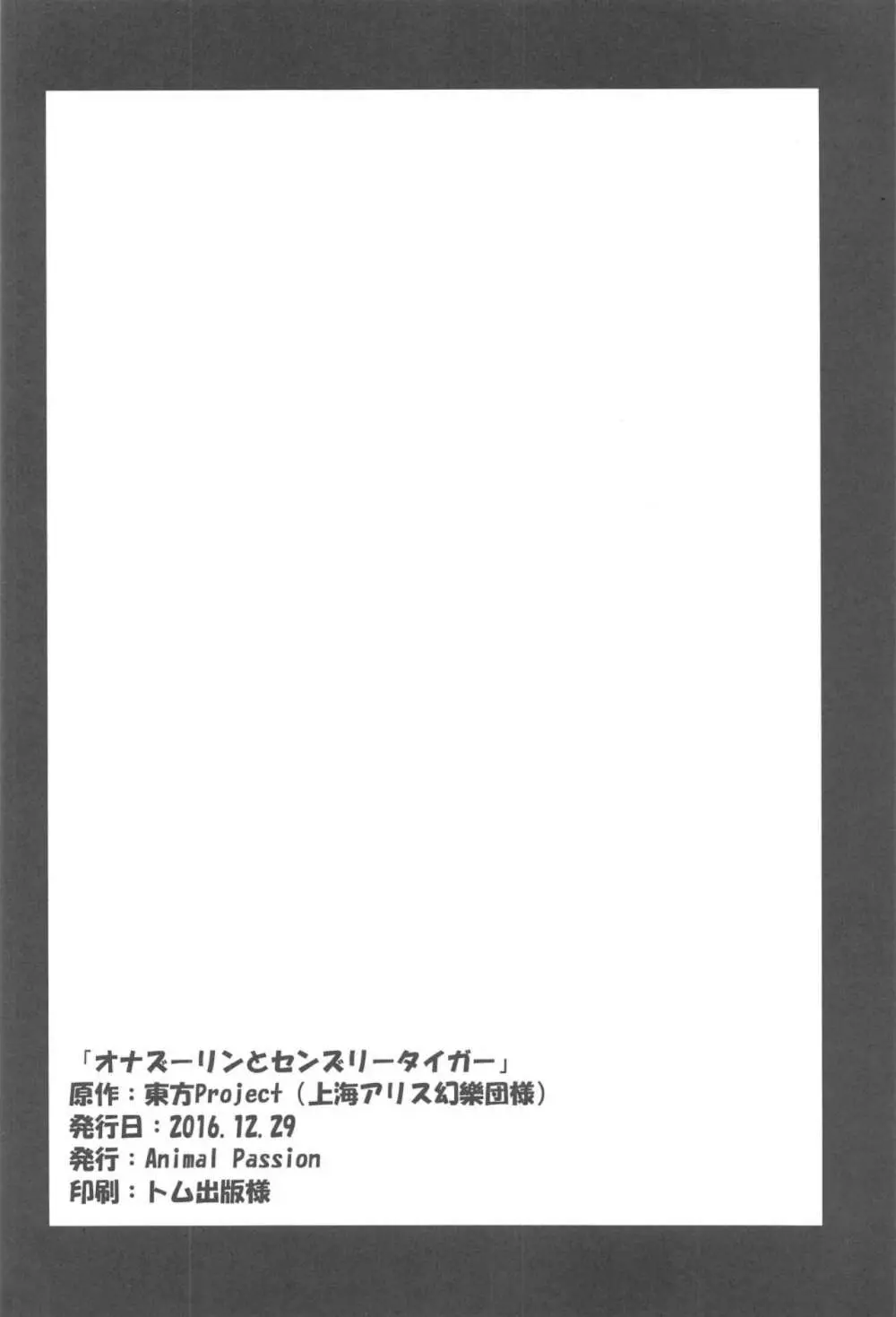 オナズーリンとセンズリータイガー Page.25