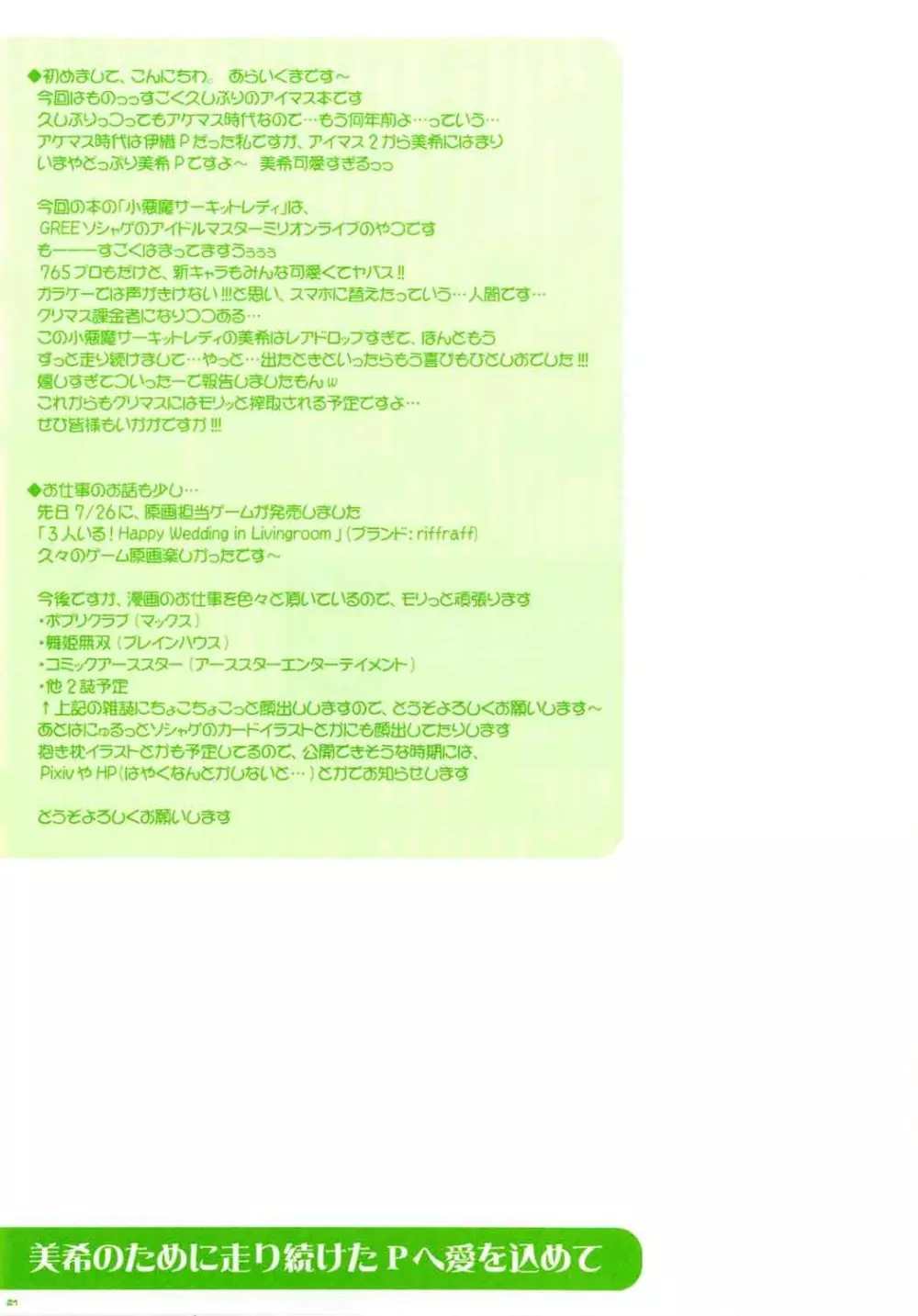 美希のために走り続けたPに愛を込めて Page.15