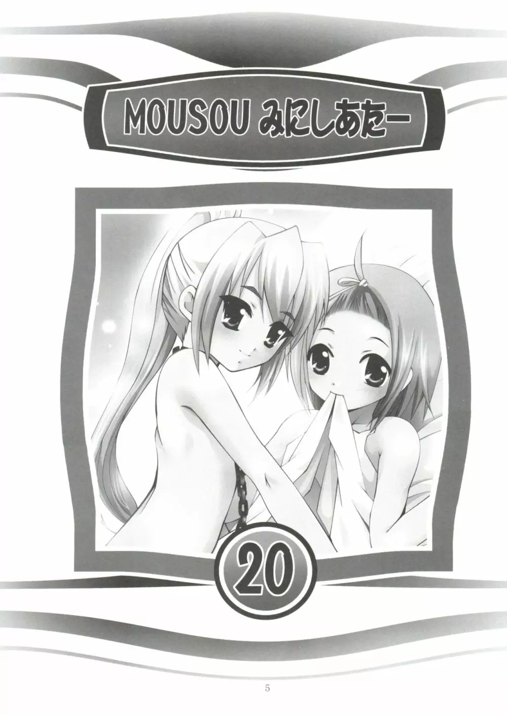 MOUSOUみにしあたー 20 Page.4