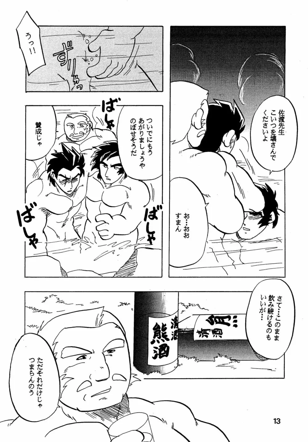 燃えろ!!隼人と醍醐と仲間たち Page.12