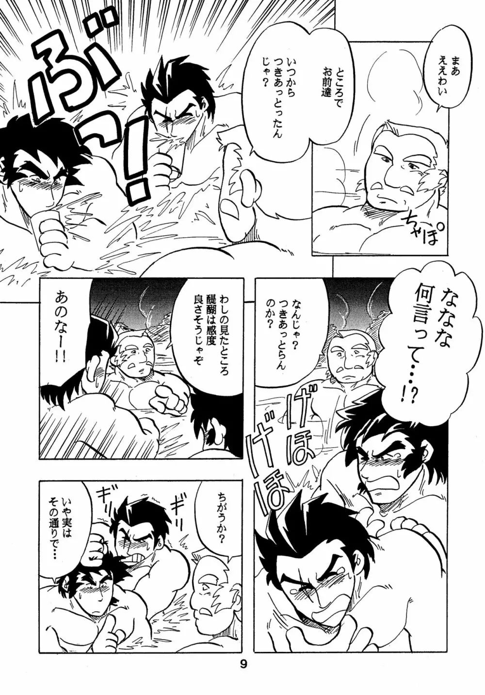 燃えろ!!隼人と醍醐と仲間たち Page.8