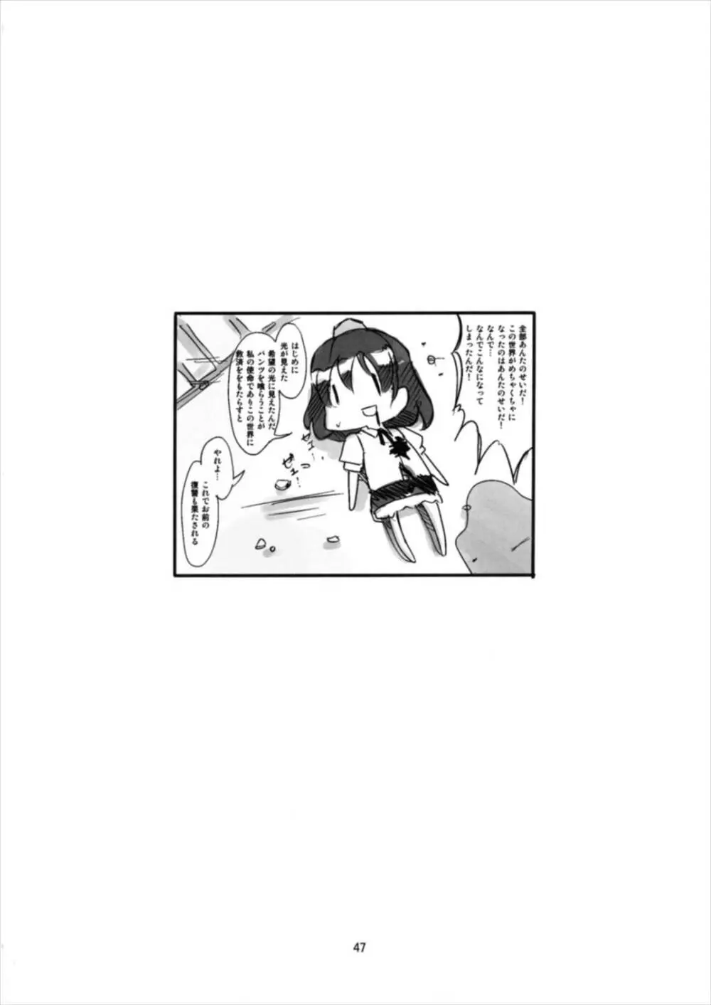 射命丸教授の比率的愛情 Page.47