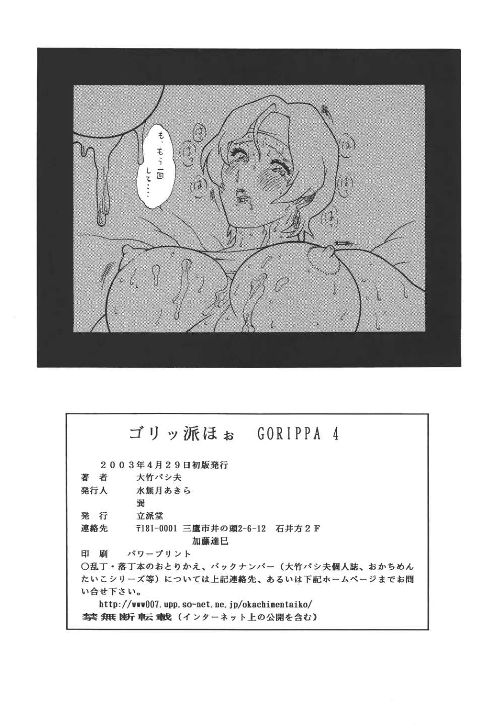 ゴリッ派 GORIPPA 4 Page.84