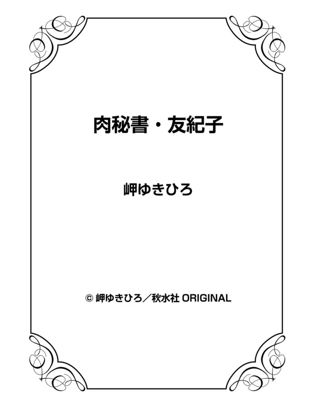肉秘書・友紀子 21巻 Page.151