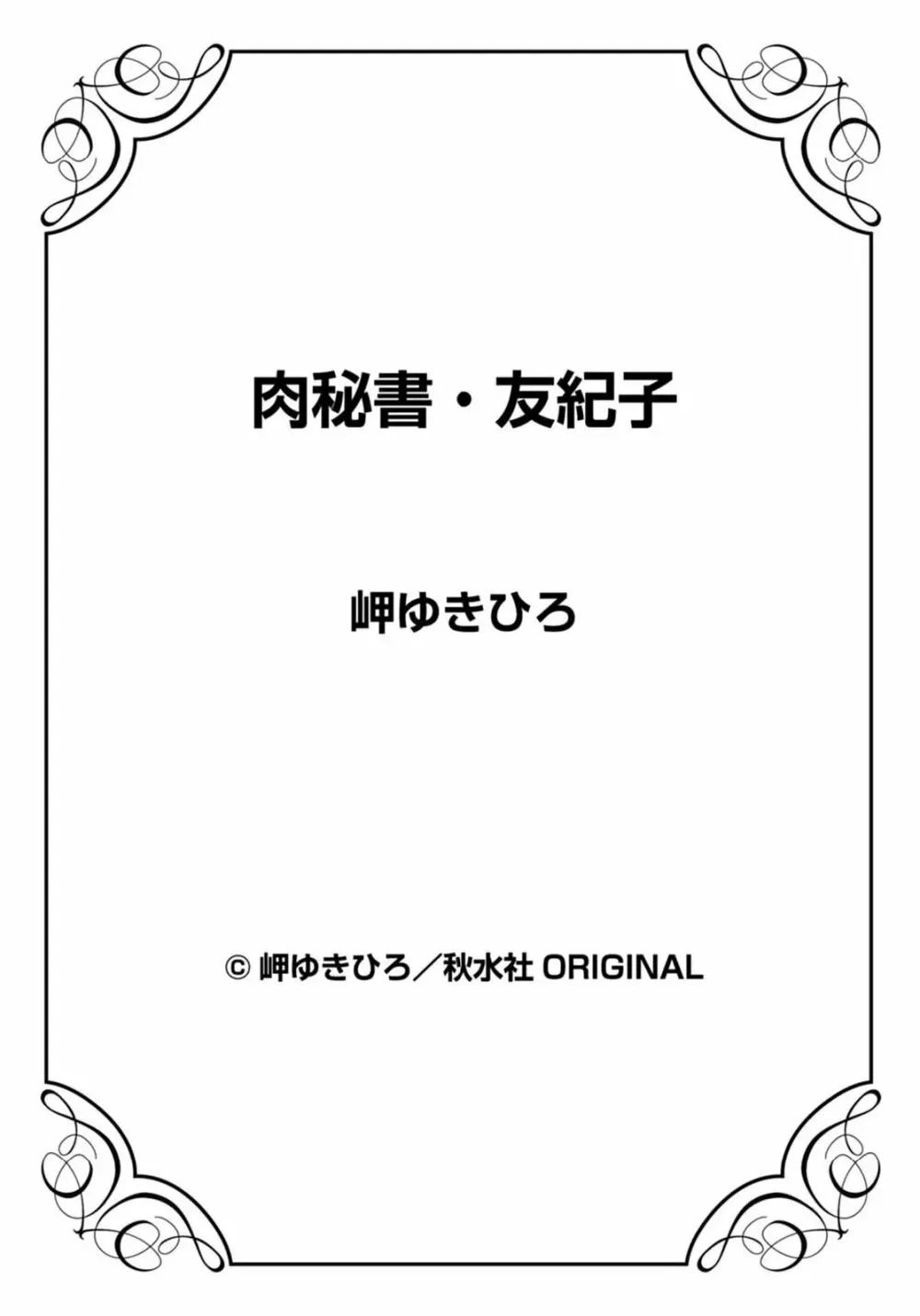 肉秘書・友紀子 21巻 Page.75