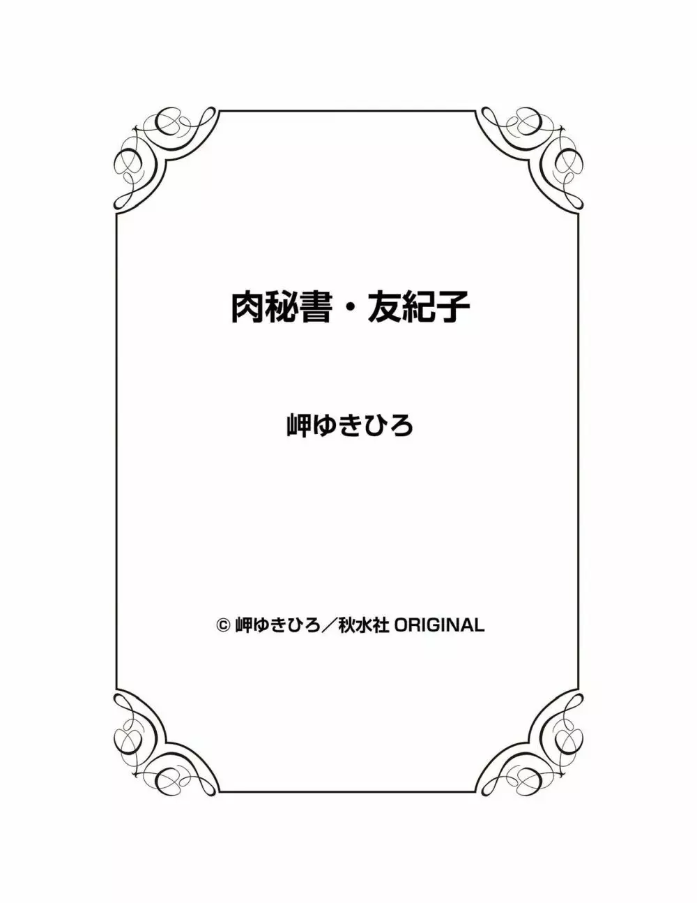 肉秘書・友紀子 22巻 Page.150