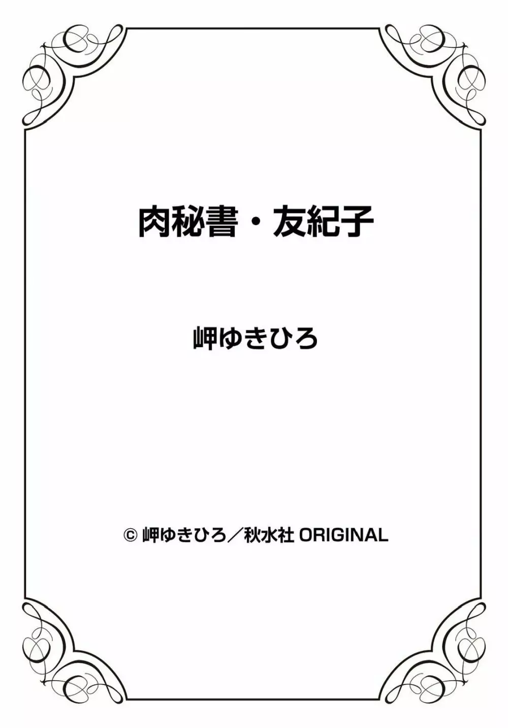 肉秘書・友紀子 22巻 Page.74