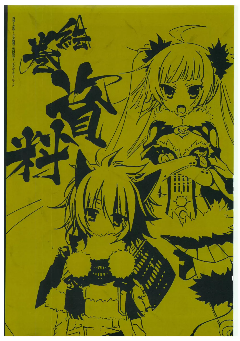 戦国†恋姫 ～乙女絢爛☆戦国絵巻～ ビジュアルファンブック-2 Page.116