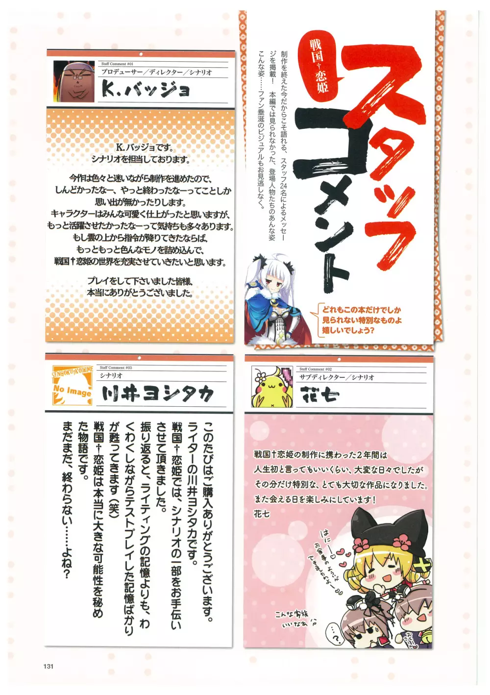 戦国†恋姫 ～乙女絢爛☆戦国絵巻～ ビジュアルファンブック-2 Page.134