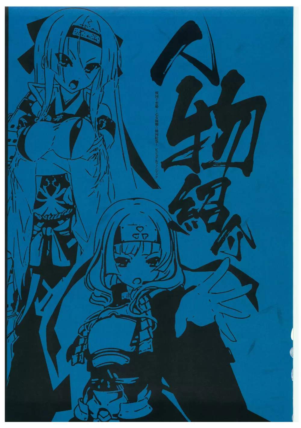 戦国†恋姫 ～乙女絢爛☆戦国絵巻～ ビジュアルファンブック-2 Page.62
