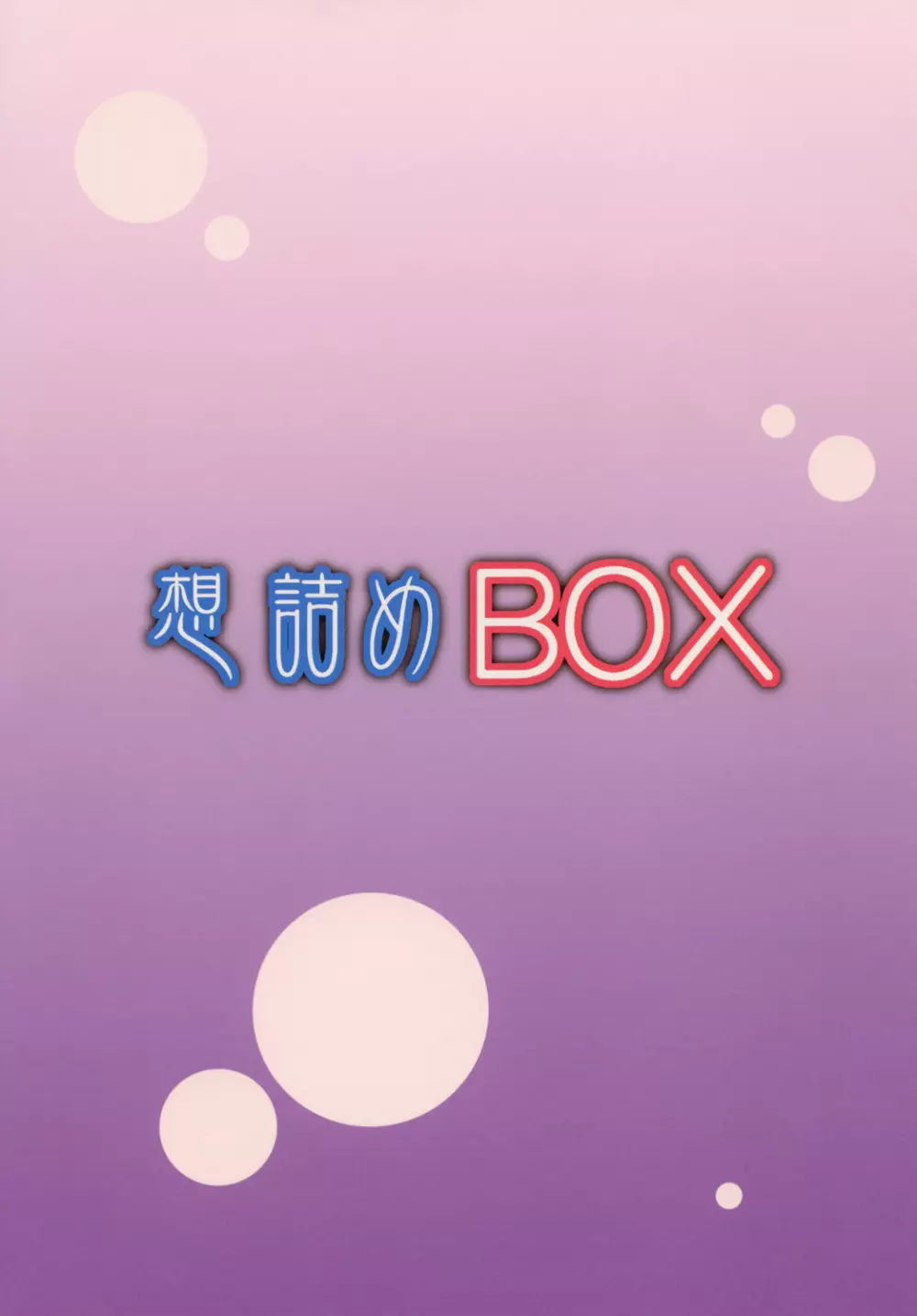 想詰めBOX XXIV Page.28