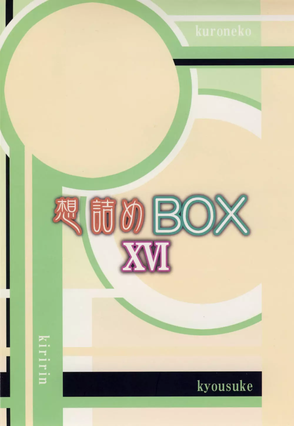 想詰めBOX XVI Page.28