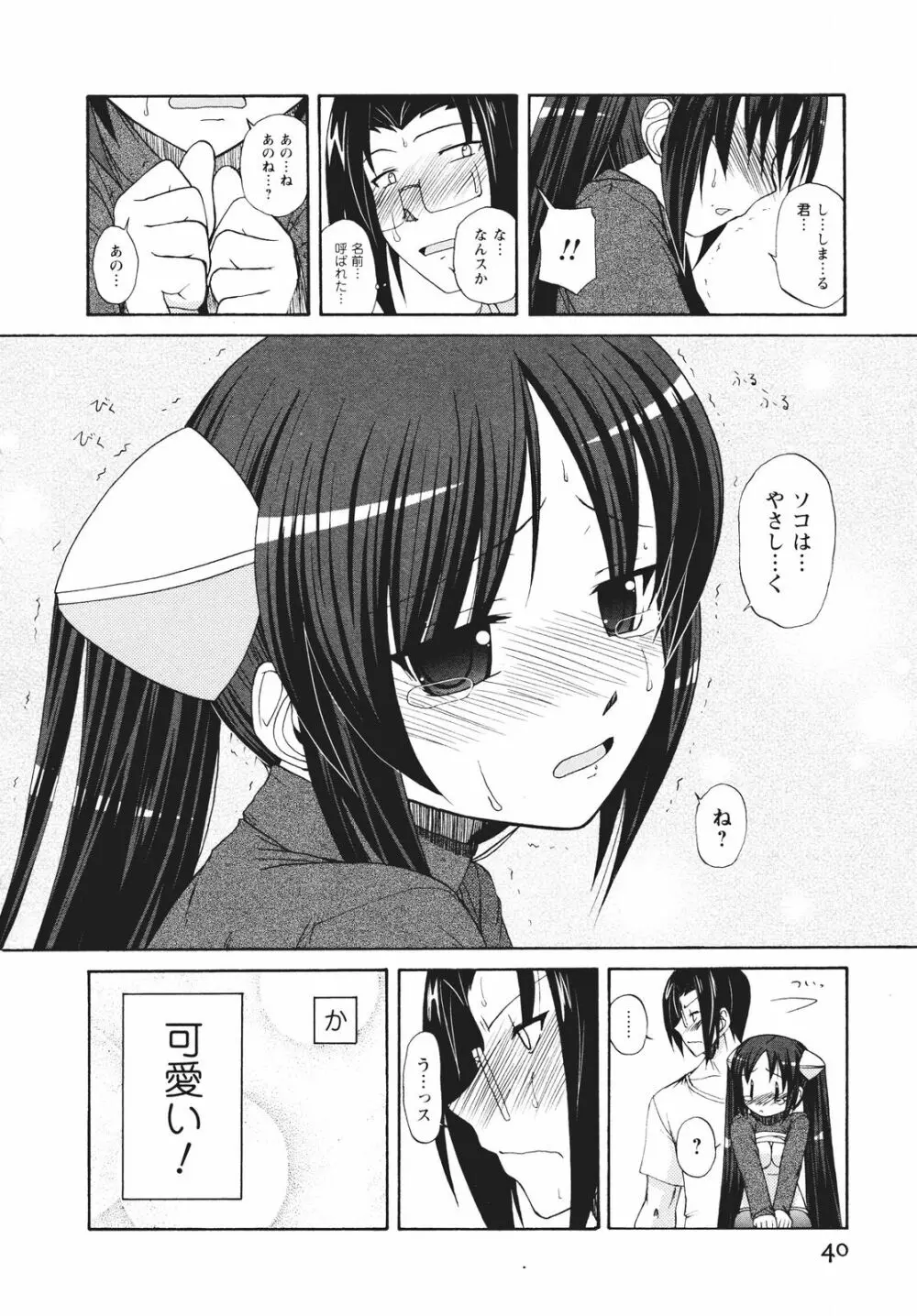 ツンな彼女がデレるまで Page.47