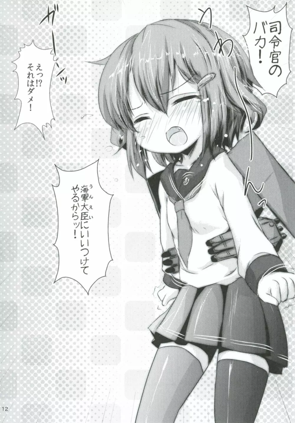 司令官さんはセクハラさんなのですまとめ Page.11