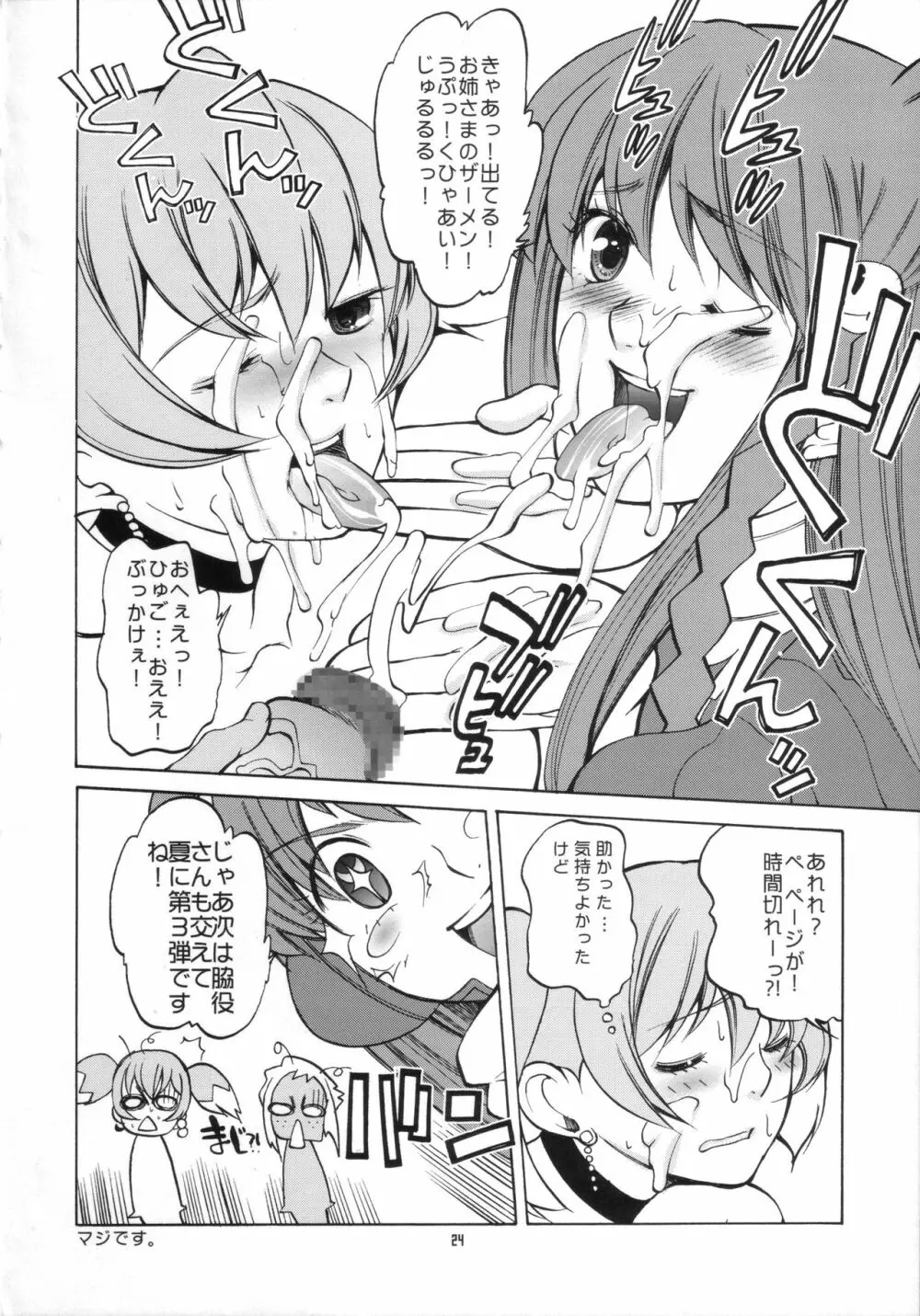 NA・ZE・NA・RA・BA! Page.23