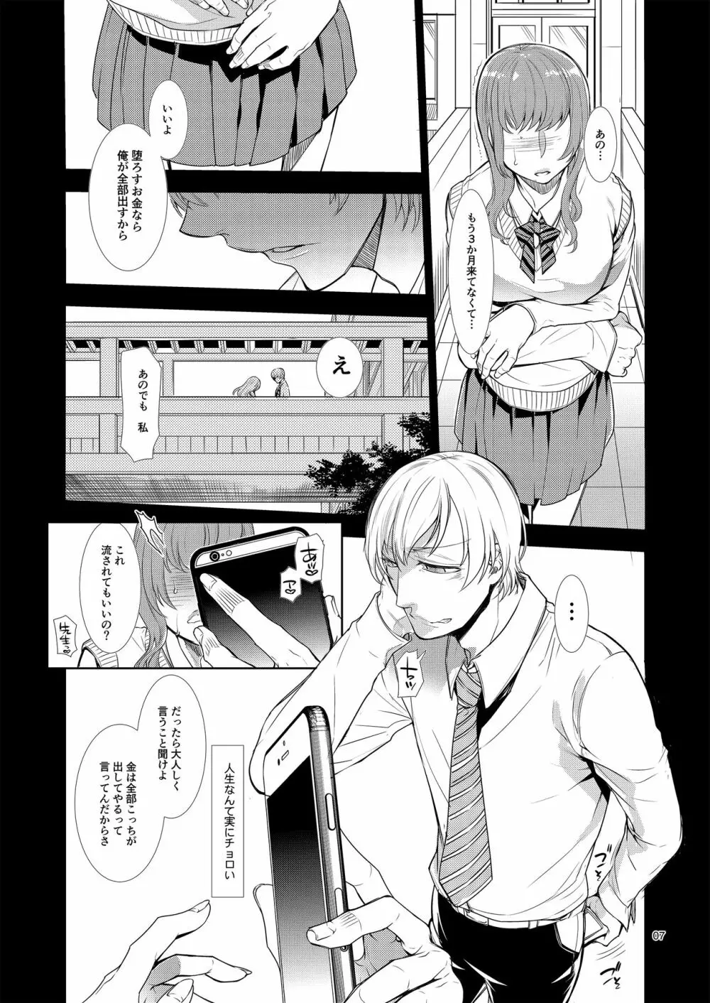 メス男子〇生❤脅迫からの逆レ〇プ Page.6