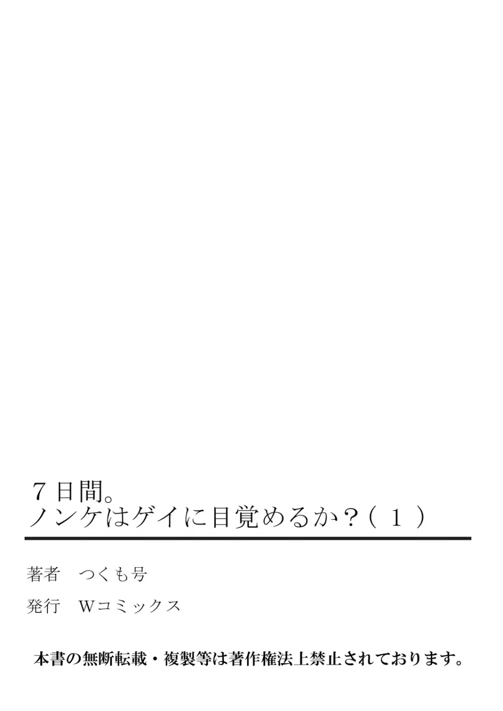 7日間。 ノンケはゲイに目覚めるか？1 Page.53