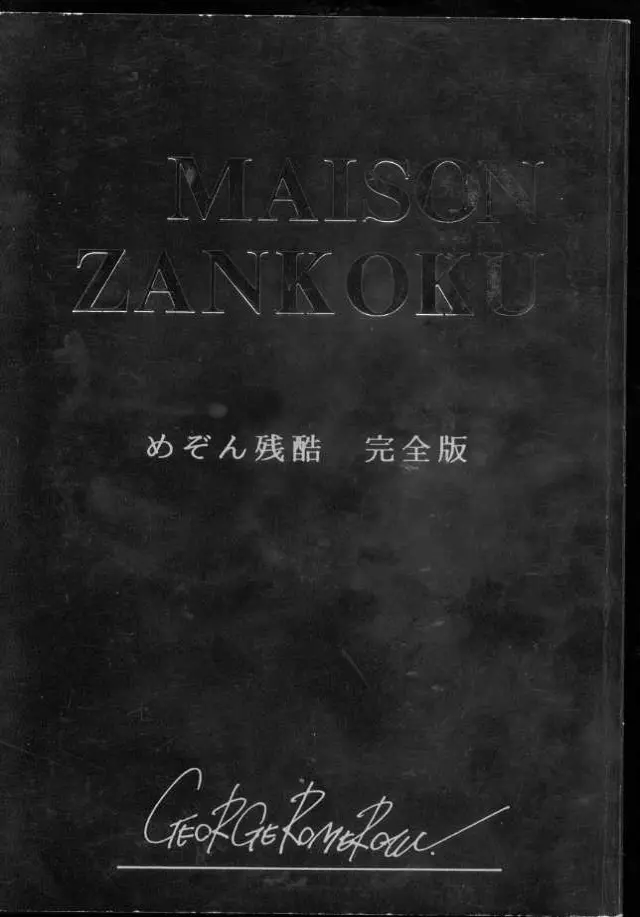 MAISON ZANKOKU めぞん残酷 完全版 Page.1