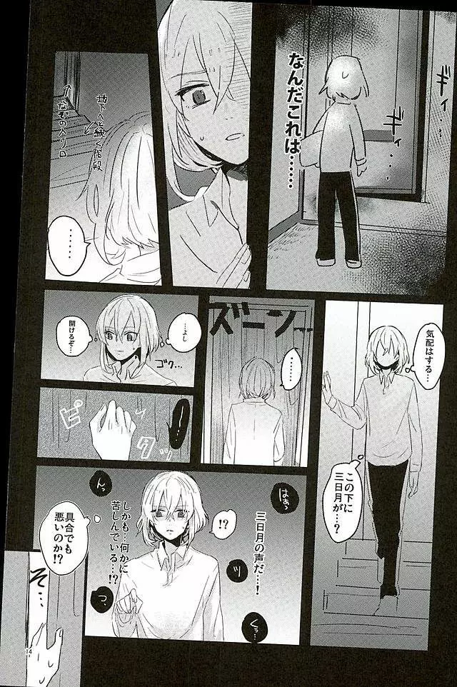 満月の夜の三日月はすごいっ!! Page.12