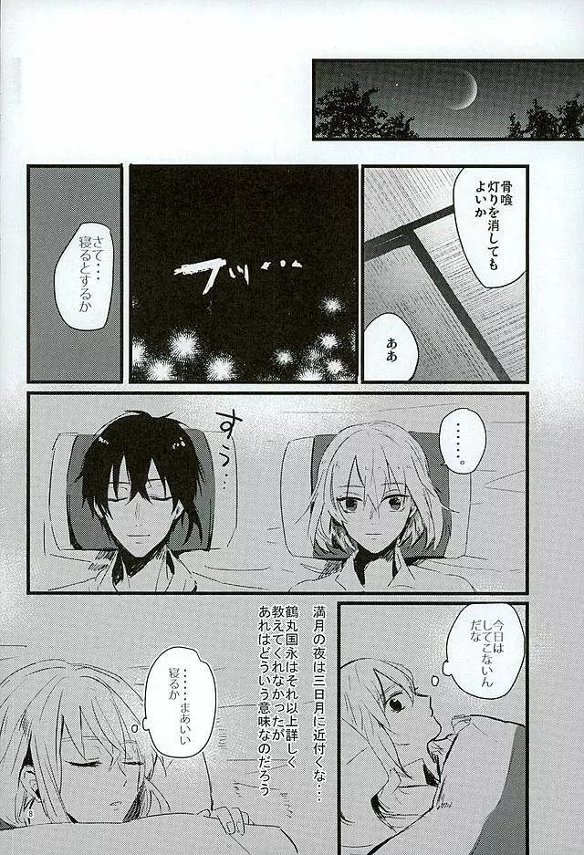 満月の夜の三日月はすごいっ!! Page.6