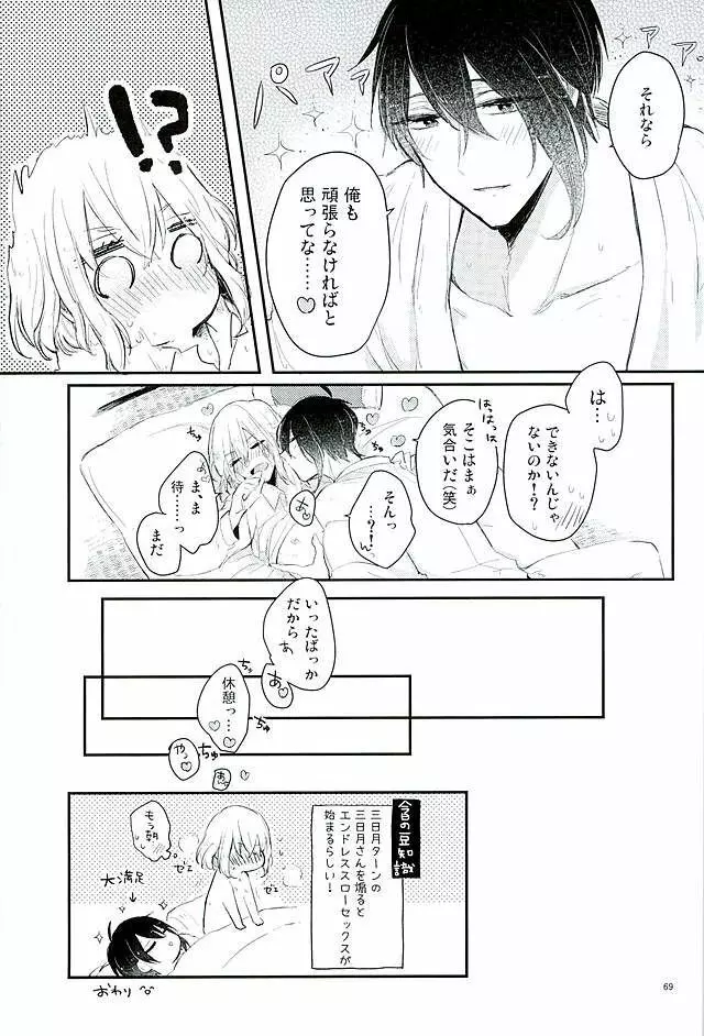 満月の夜の三日月はすごいっ!! Page.65