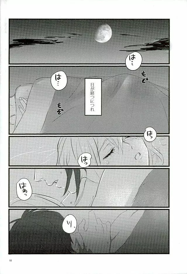 満月の夜の三日月はすごいっ!! Page.8