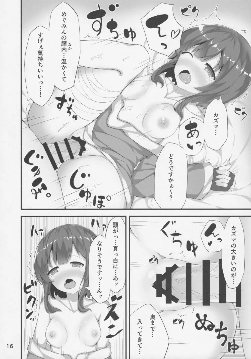 めぐみんが女性の魅力を見せてくれるって Page.15