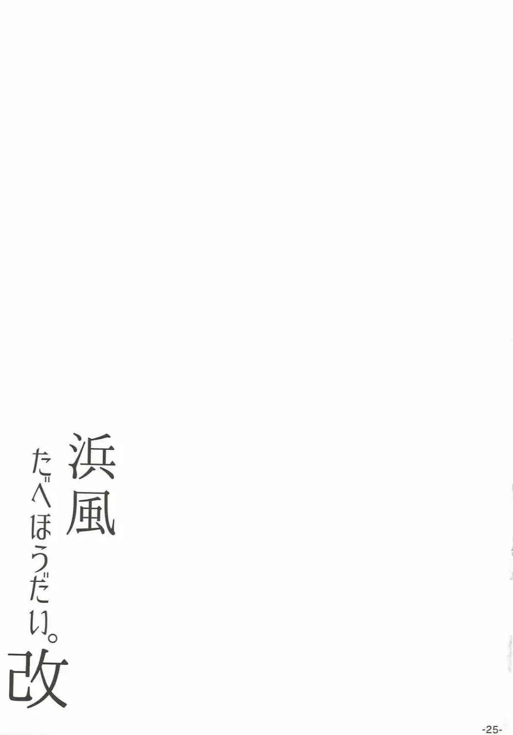 浜風たべほうだい。改 Page.24