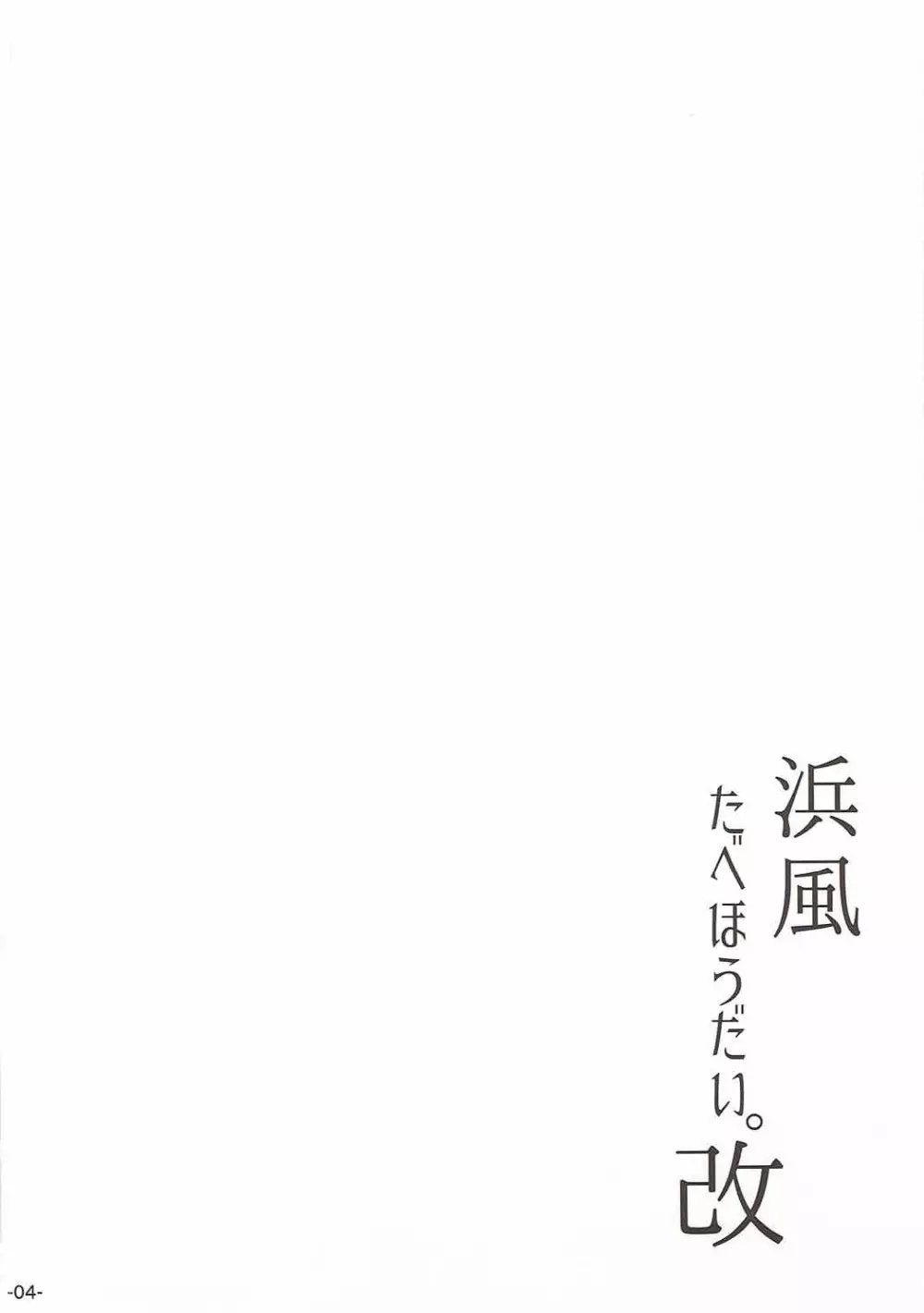 浜風たべほうだい。改 Page.3