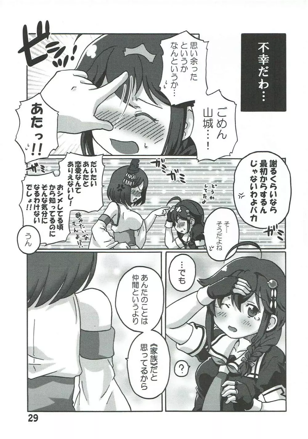 僕の主砲が最大仰角!? ♥だめだよ龍鳳 ごめんね山城♥ Page.28