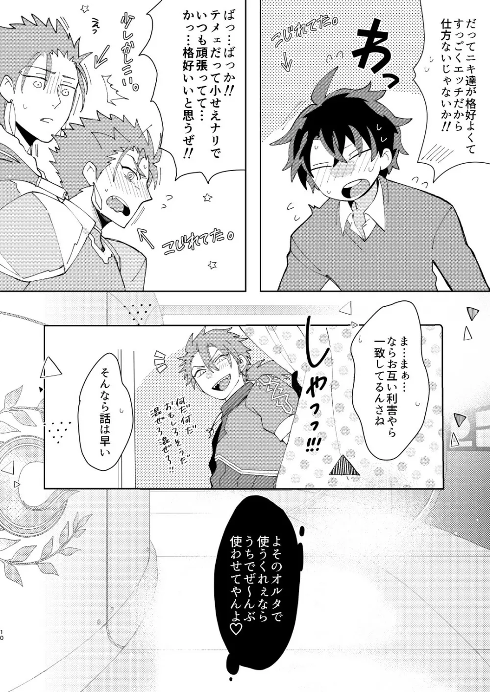 アニキ達にぐだお君が魔力をカツアゲされる本 Page.10