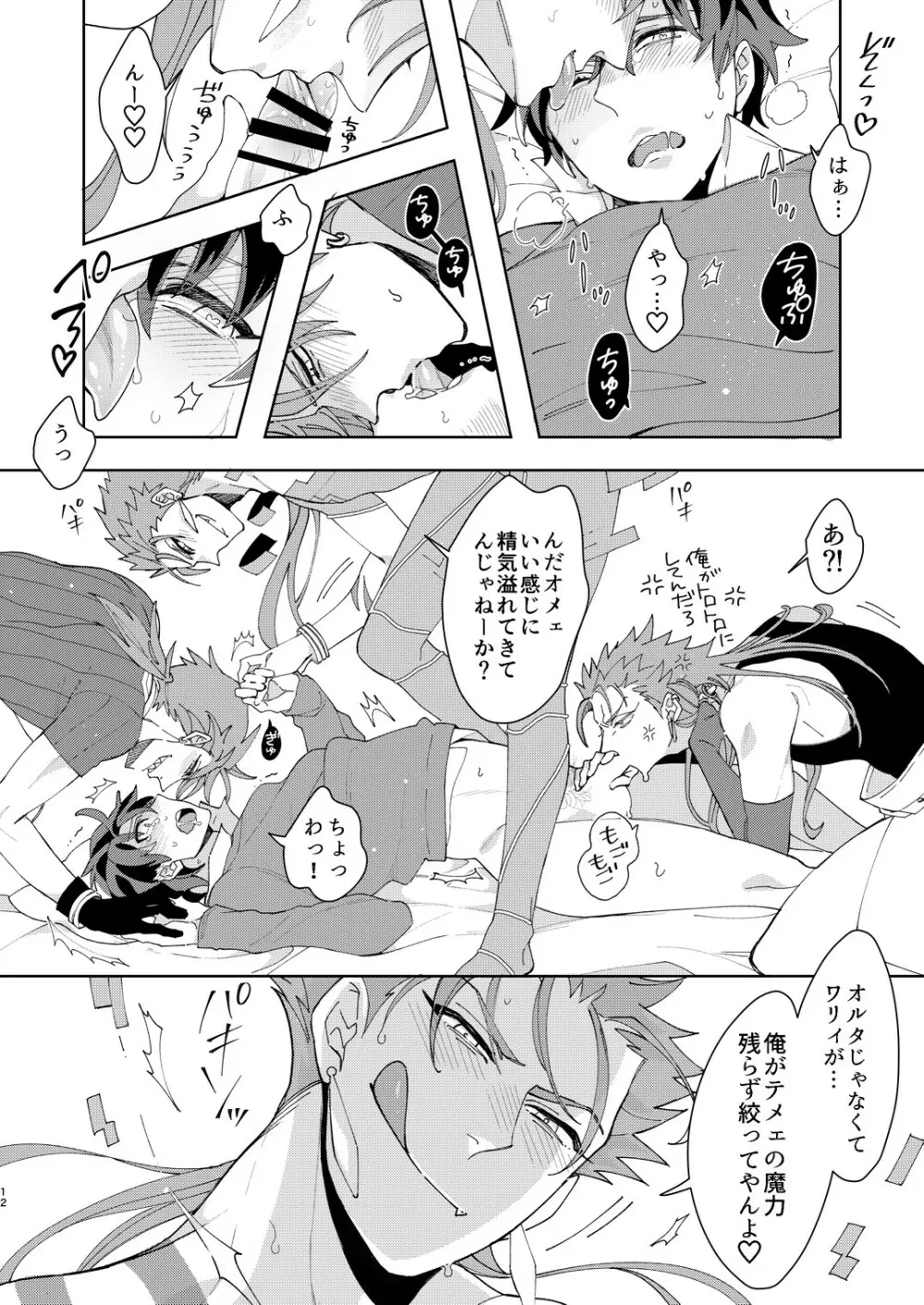 アニキ達にぐだお君が魔力をカツアゲされる本 Page.12