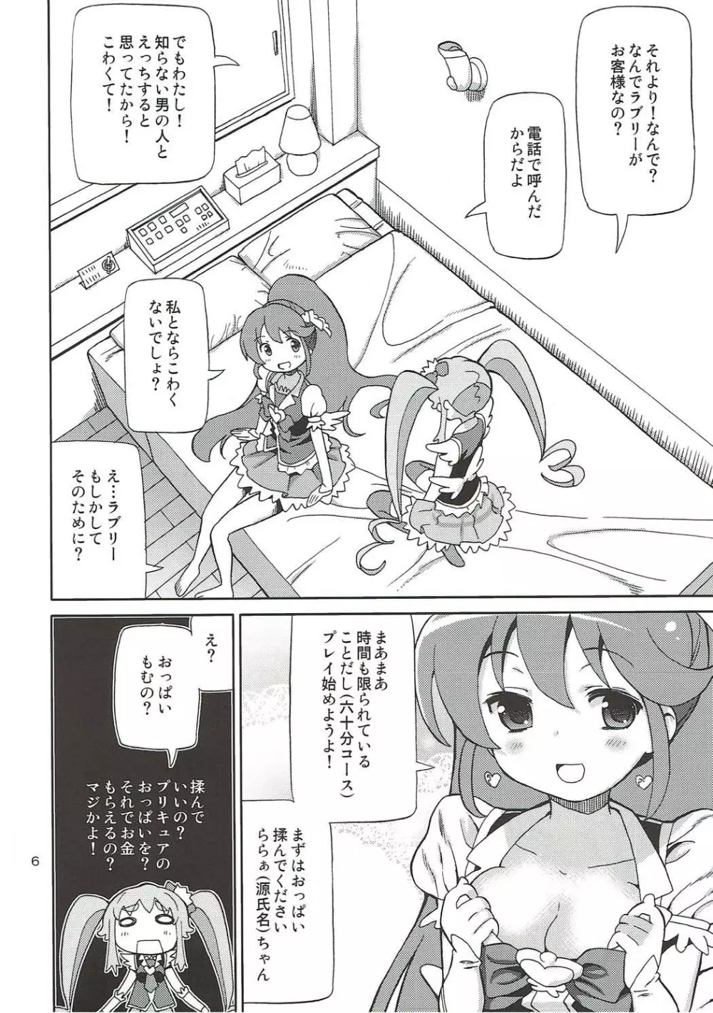 プリあれ8 -姫キュアデリバリー- Page.5