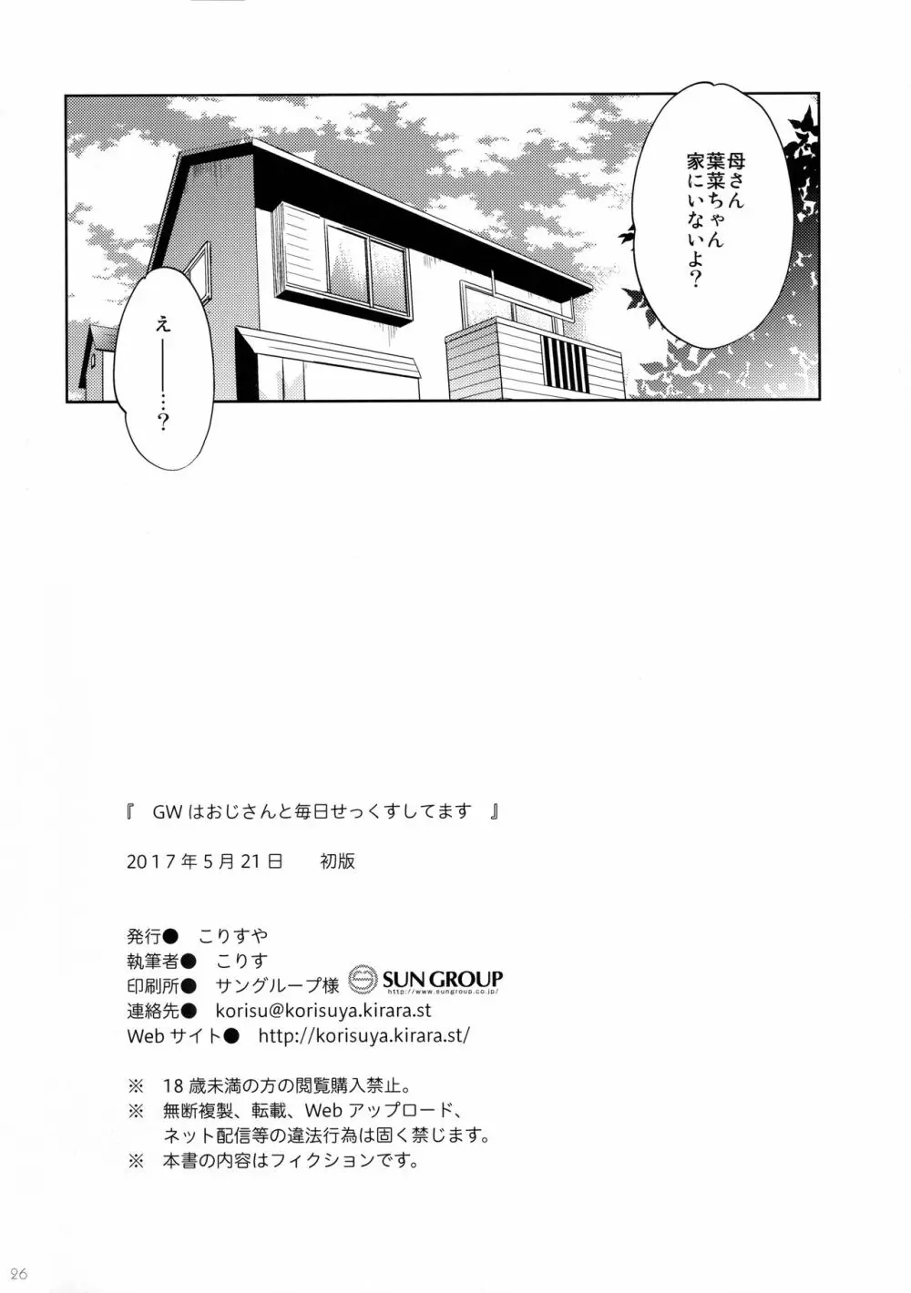 GWはおじさんと毎日せっくすしてます Page.26