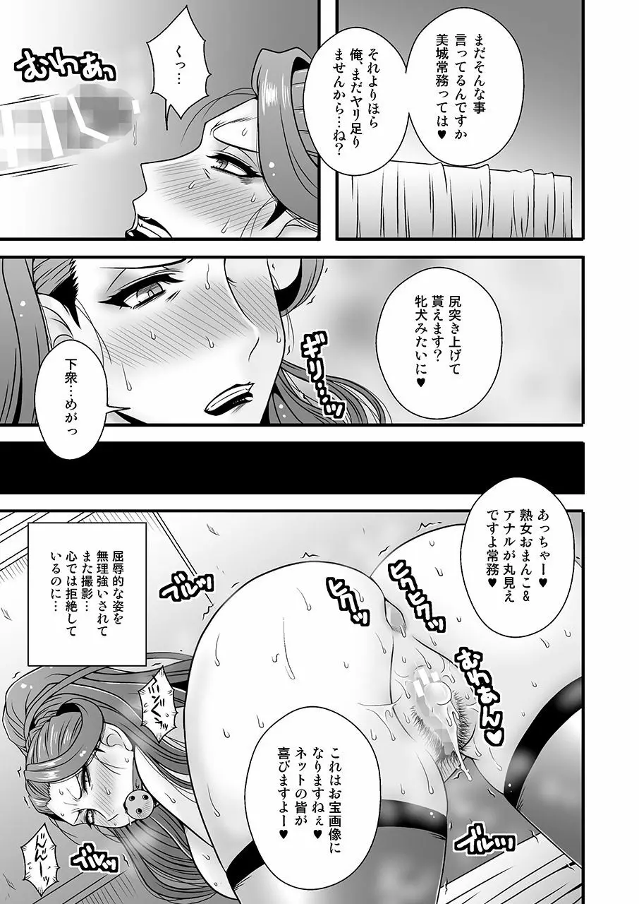 美熟女美城～年下の部下に陵辱されて Page.18