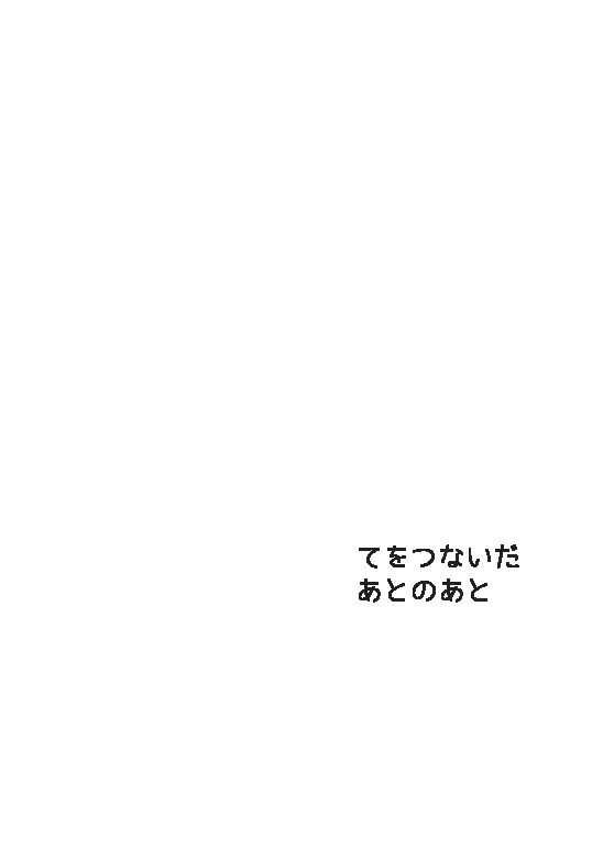 【完直】てをつないだあと てをつないだあとのあと Page.14