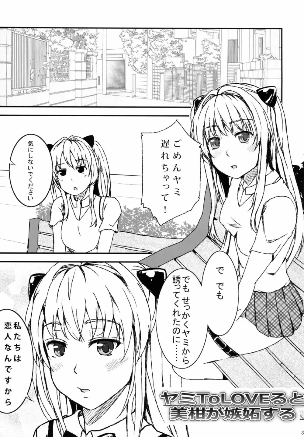 ヤミToLOVEると美柑が嫉妬する Page.3