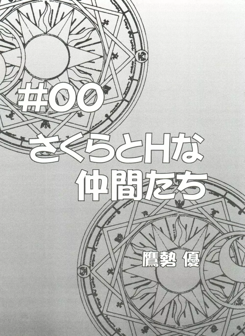 友枝学園ファイル Page.103