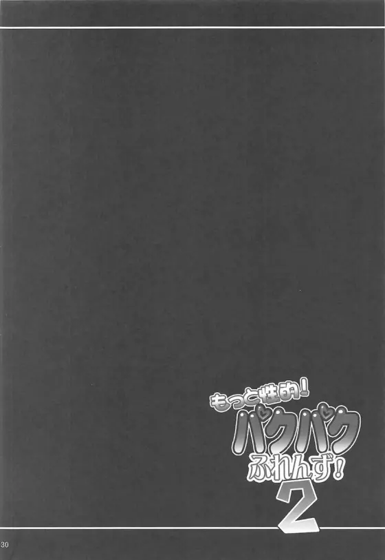 もっと性的!パクパクふれんず!2 Page.29