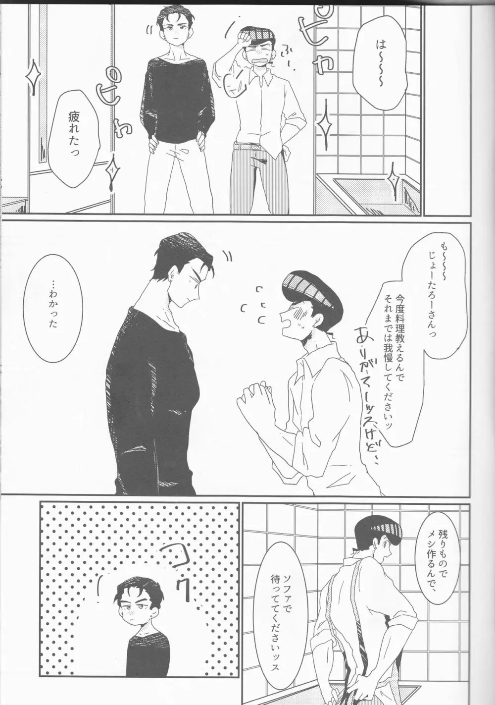 仗助くん家のヒモ太郎さん Page.4