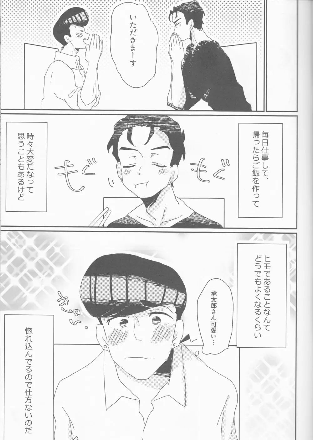 仗助くん家のヒモ太郎さん Page.6