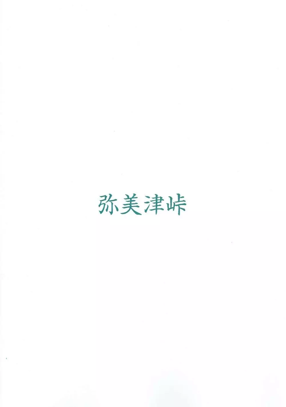 渡辺曜の手コキフェラに耐えれたら生ハメ中出しOKだけど途中で射精して早漏だねって煽られる本 Page.10