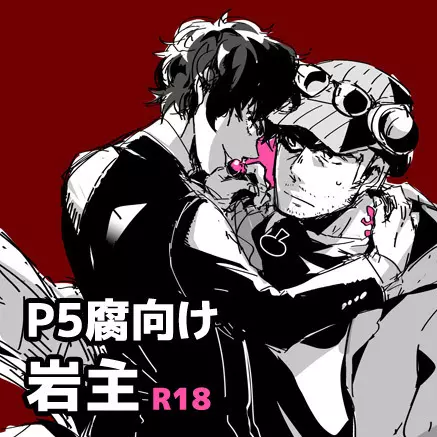 【P5腐】岩主ログ Page.1