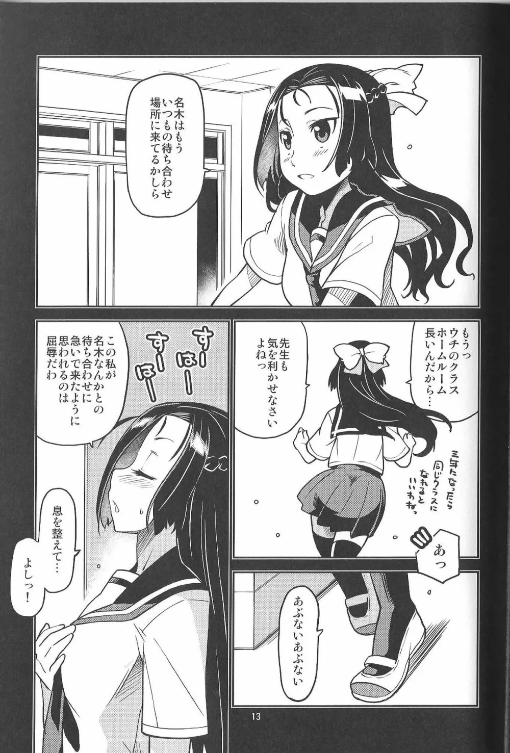 イケナイコトカナ ~貴方ワタシが生ハメ決めたらどんな顔するかしら~ Page.13